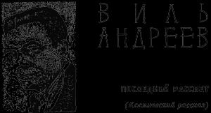 Обложка книги «Последний рассвет» — Виль Андреев