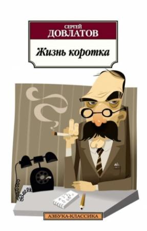 Обложка книги «Жизнь коротка (сборник)» — Сергей Довлатов