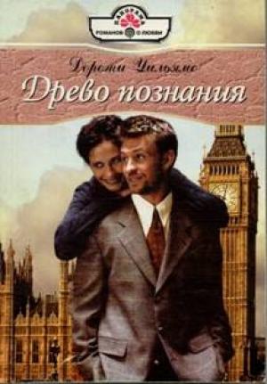 Обложка книги «Древо познания» — Дороти Уильямс