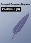 Валерий Брусков - Рыбин Гуд