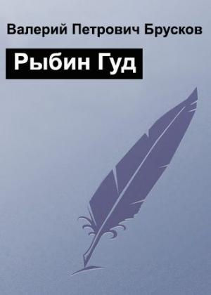 Обложка книги «Рыбин Гуд» — Валерий Брусков