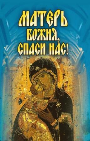 Обложка книги «Матерь Божия, спаси нас!» — Светлана Ермакова