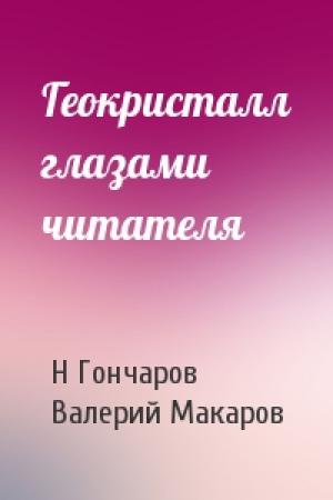 Обложка книги «Геокристалл глазами читателя» — Н Гончаров, В Макаров