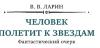 В. Ларин - Человек полетит к звездам