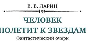 Обложка книги «Человек полетит к звездам» — В. Ларин