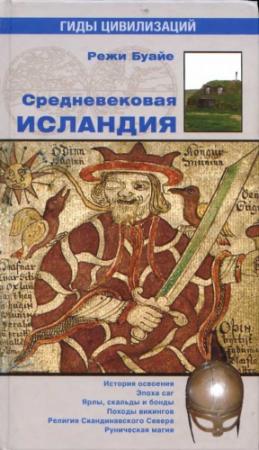 Обложка книги «Средневековая Исландия» — Режи Буайе