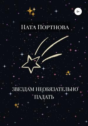 Обложка книги «Звездам необязательно падать» — Ната Портнова