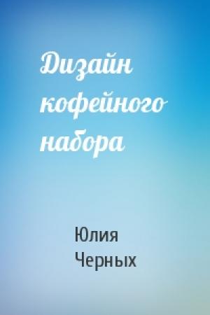 Обложка книги «Дизайн кофейного набора» — Юлия Черных
