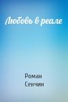 Роман Сенчин - Любовь в реале