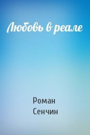 Обложка книги «Любовь в реале» — Роман Сенчин