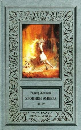 Обложка книги «3-4. Знак Единорога. Рука Оберона» — Роджер Желязны