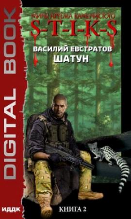 Обложка книги «S-T-I-K-S. Шатун 2» — Василий Евстратов