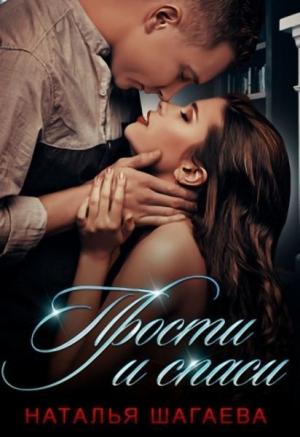 Обложка книги «Прости и спаси» — Наталья Шагаева
