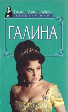 Обложка книги «Галина. История жизни» — Галина Вишневская