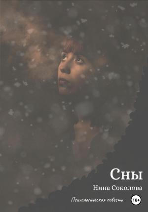 Обложка книги «Сны» — Нина Соколова