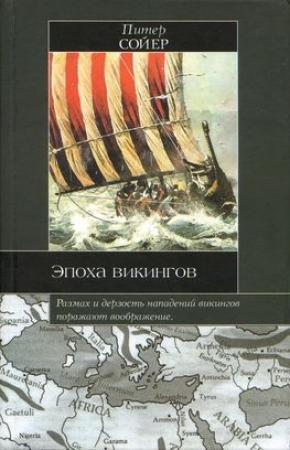 Обложка книги «Эпоха викингов» — Питер Сойер