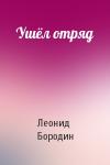 Леонид Бородин - Ушёл отряд