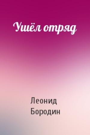Обложка книги «Ушёл отряд» — Леонид Бородин