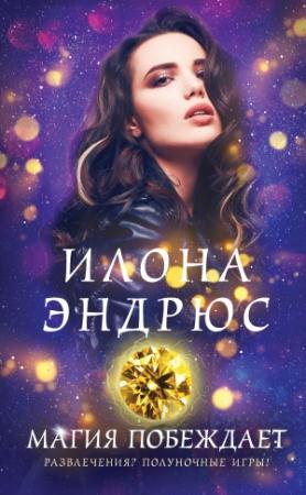 Обложка книги «Магия побеждает» — Илона Эндрюс