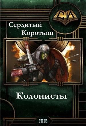 Обложка книги «Колонисты» — Коротыш Сердитый