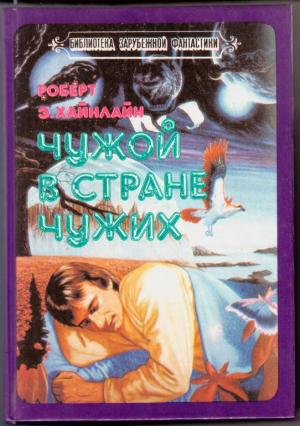 Обложка книги «Чужой в стране чужих» — Роберт Хайнлайн