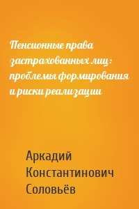 Пенсионные права застрахованных лиц: проблемы формирования и риски реализации