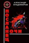 Александр Владимиров - Посланец ночи