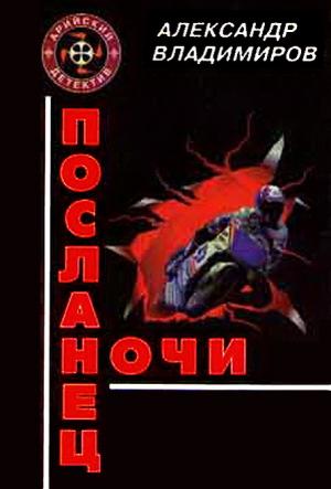 Обложка книги «Посланец ночи» — Александр Владимиров