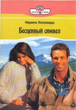 Обложка книги «Бесценный символ» — Нерина Хиллард