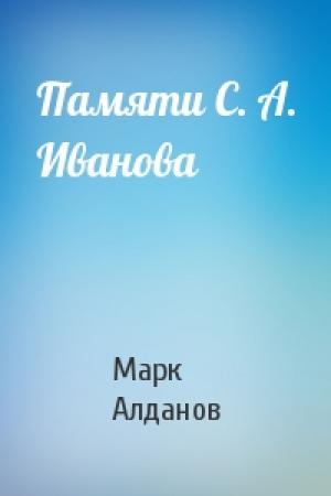 Обложка книги «Памяти С. А. Иванова» — Марк Алданов