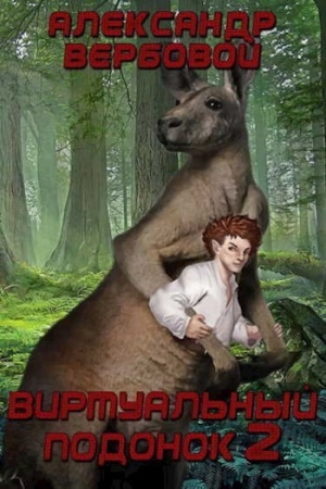 Обложка книги «Виртуальный Подонок 2» — Александр Вербовой