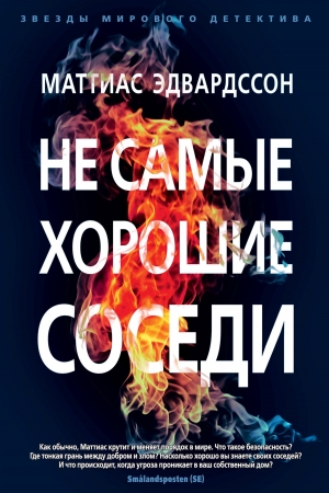 Обложка книги «Не самые хорошие соседи» — Маттиас Эдвардссон