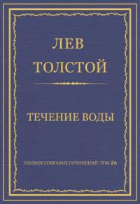 Лев Толстой - Течение воды