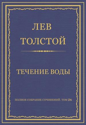 Обложка книги «Течение воды» — Лев Толстой