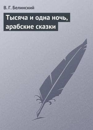 Обложка книги «Тысяча и одна ночь, арабские сказки» — Виссарион Белинский