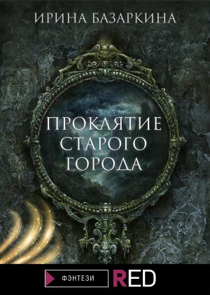 Обложка книги «Проклятие Старого города» — Ирина Базаркина