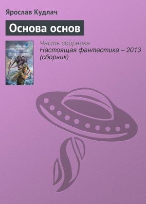 Обложка книги «Основа основ» — Ярослав Кудлач