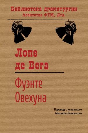 Обложка книги «Фуэнте Овехуна» — Лопе де Вега