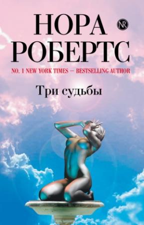Обложка книги «Три судьбы» — Нора Робертс