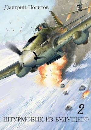 Обложка книги «Штурмовик из будущего-2» — Дмитрий Политов