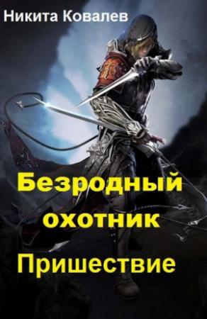 Обложка книги «Безродный охотник: Пришествие (СИ)» — Никита Ковалев