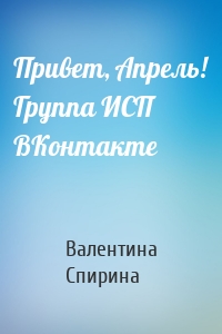 Привет, Апрель! Группа ИСП ВКонтакте