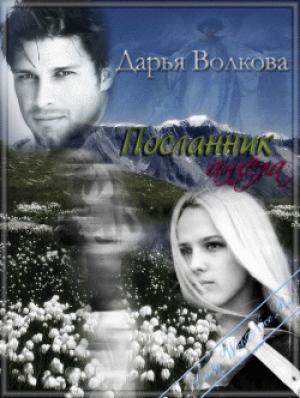 Обложка книги «Посланник ангела» — Дарья Волкова