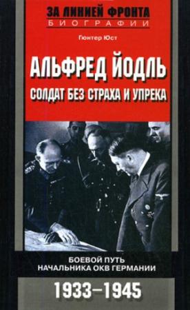 Обложка книги «Альфред Йодль. Солдат без страха и упрека. Боевой путь начальника ОКВ Германии. 1933-1945» — Гюнтер Юст