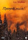 Ice Walker - Прорвёмся!
