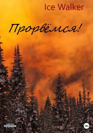 Обложка книги «Прорвёмся!» — Ice Walker