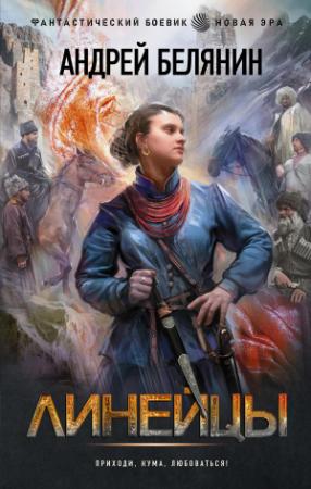 Обложка книги «Линейцы» — Андрей Белянин