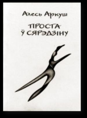 Обложка книги «Проста ў сярэдзіну» — Алесь Аркуш