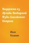 Иван Кошкин - Выдержки из Архива Воеводской Избы Енисейского Острога