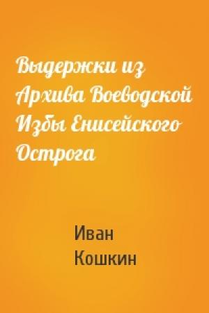 Обложка книги «Выдержки из Архива Воеводской Избы Енисейского Острога» — Иван Кошкин